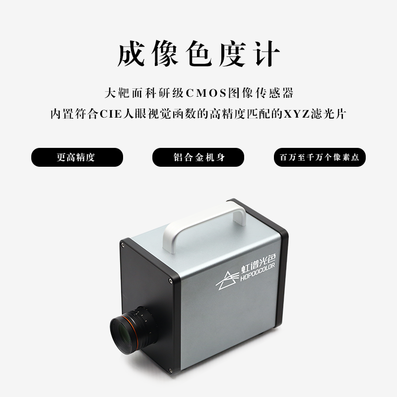 CXS-230(230万像素)成像色度计 CXS-230(230万像素)成像色度计