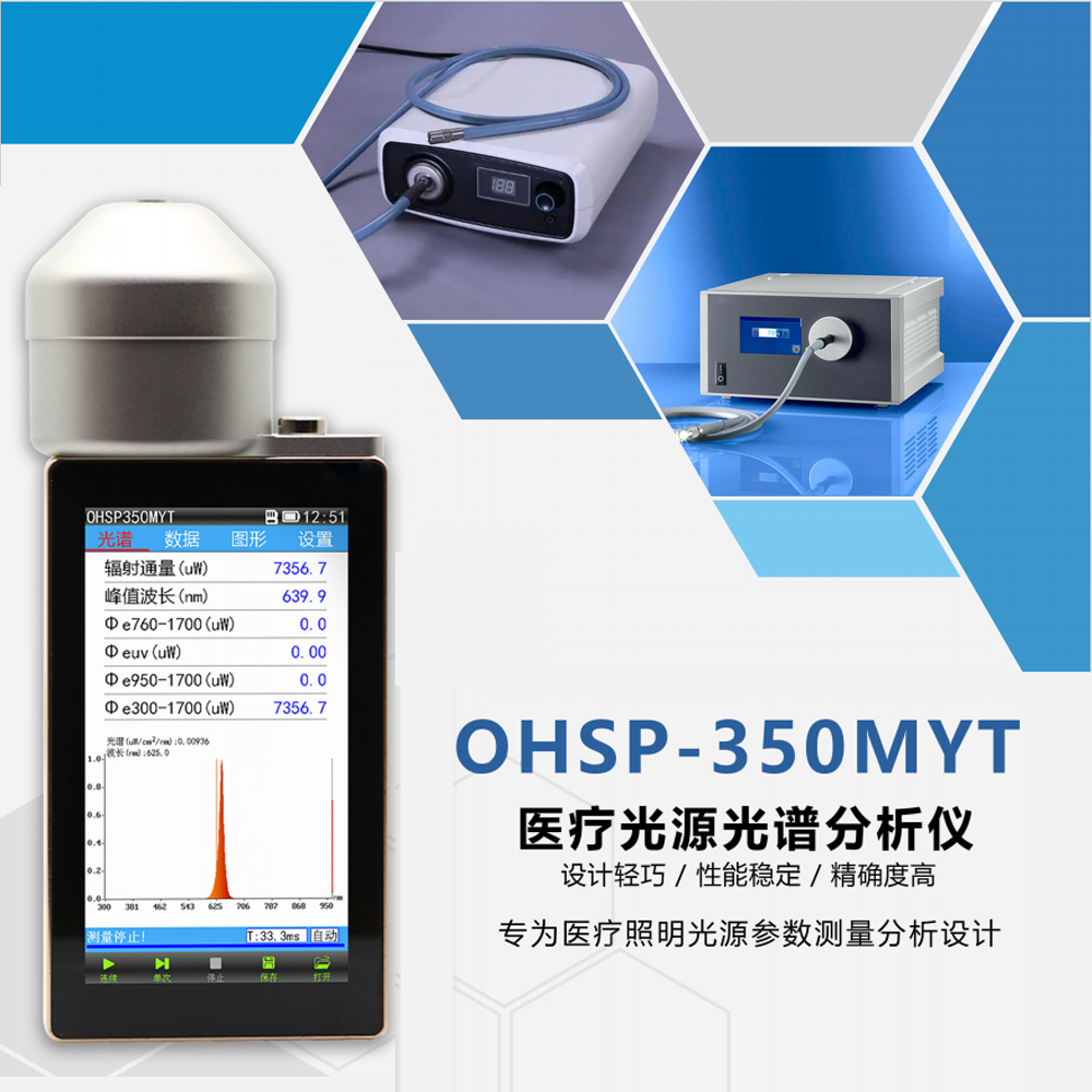 OHSP-350MYT内窥镜冷光源光谱测试仪