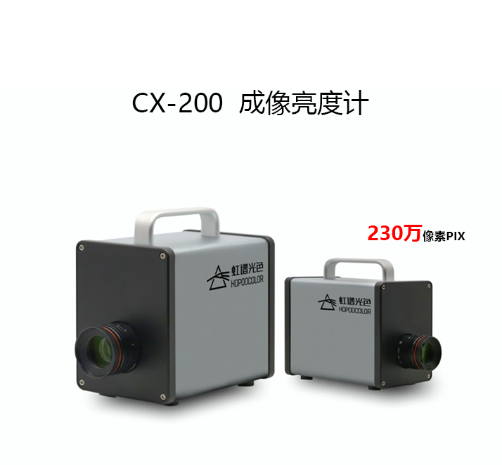 CX-200（230万像素）成像亮度计