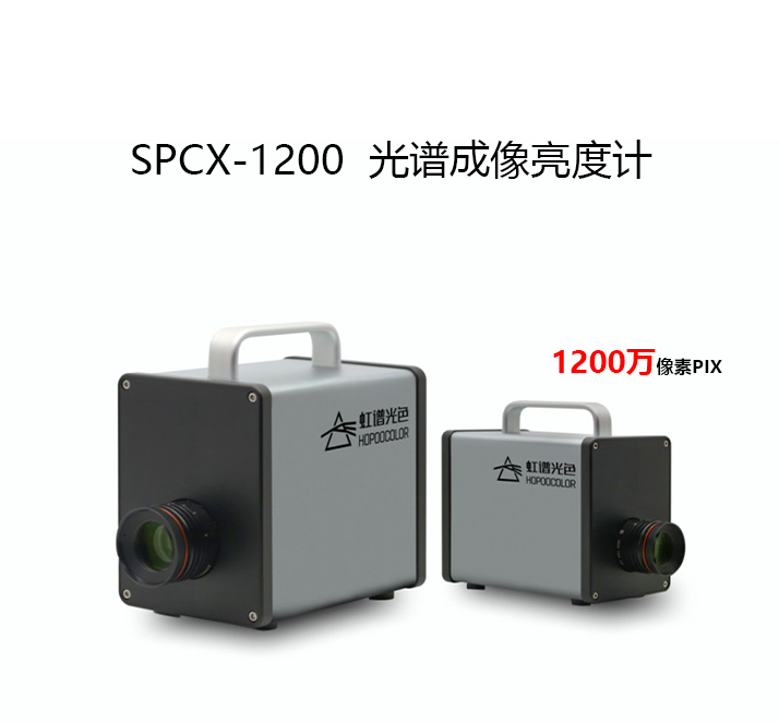 SPCX-1200光谱成像亮度计