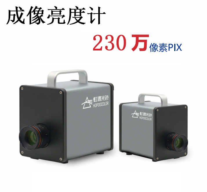 CX-200(230万像素)成像亮度计 CX-200(230万像素)成像亮度计