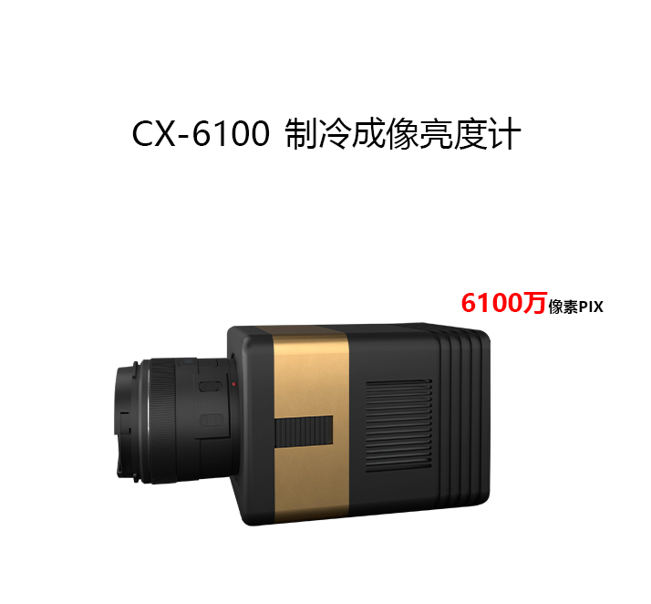 CX-6100（6100万像素）成像亮度计