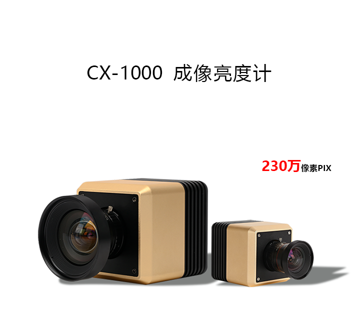 CX-1000（230万像素）成像亮度计