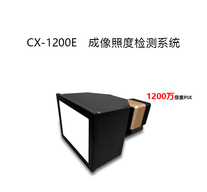 CX-1200E成像照度计