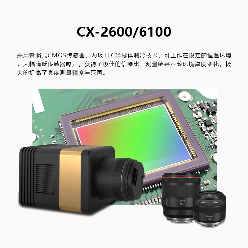 CX-2600(2600万像素)成像亮度计 CX-2600(2600万像素)成像亮度计