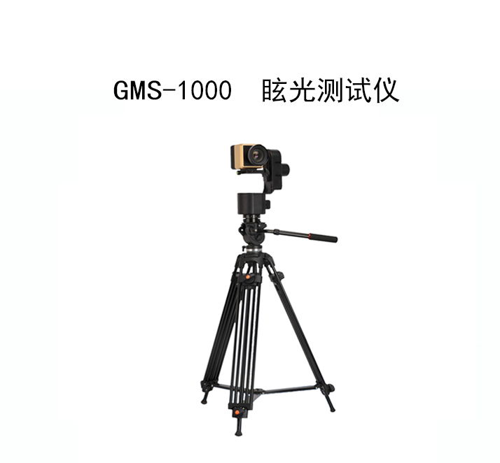 眩光测试仪GMS-1000 眩光测试仪GMS-1000