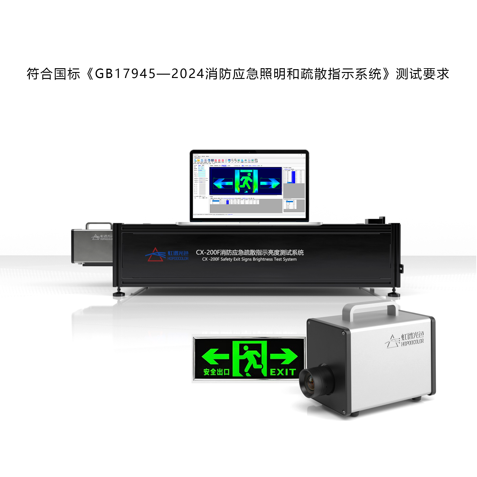 CX-200F 消防应急疏散指示灯亮度测试系统 CX-200F 消防应急疏散指示灯亮度测试系统