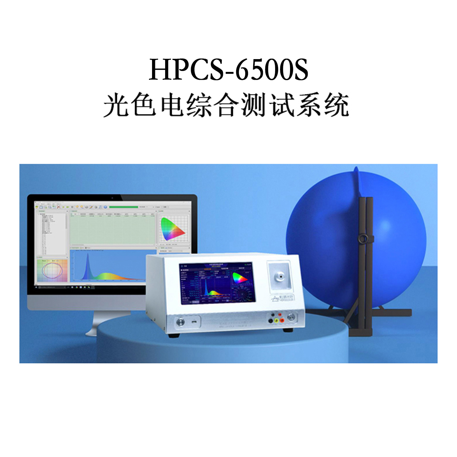 HPCS6500S高精度光色电综合测试系统